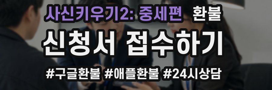 사신키우기2: 중세편 환불