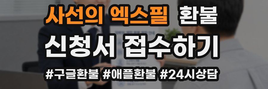 사선의 엑스필 환불