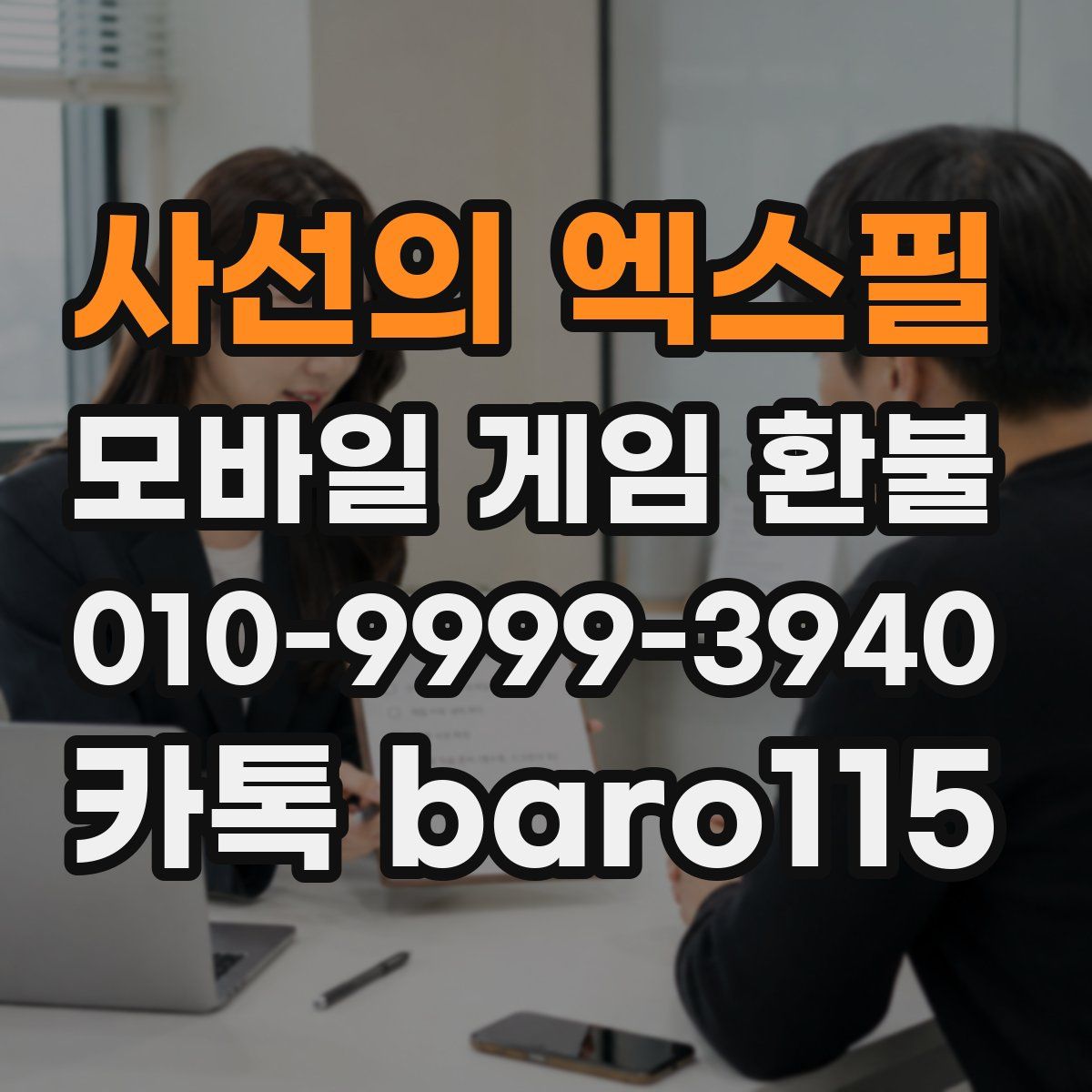 사선의 엑스필 환불