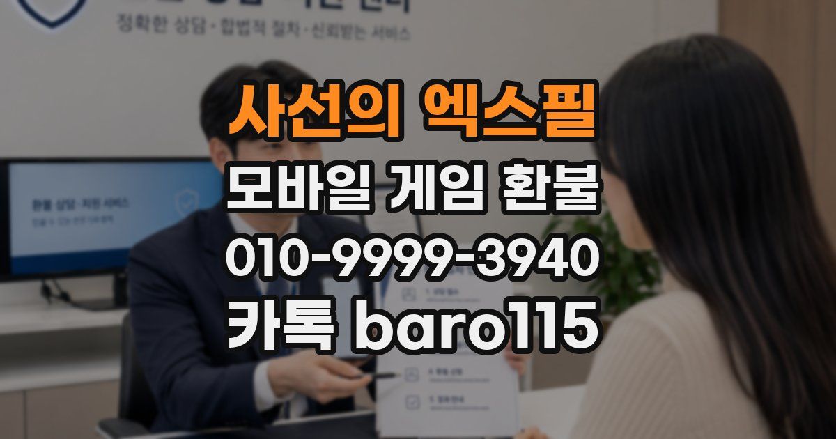 사선의 엑스필 환불