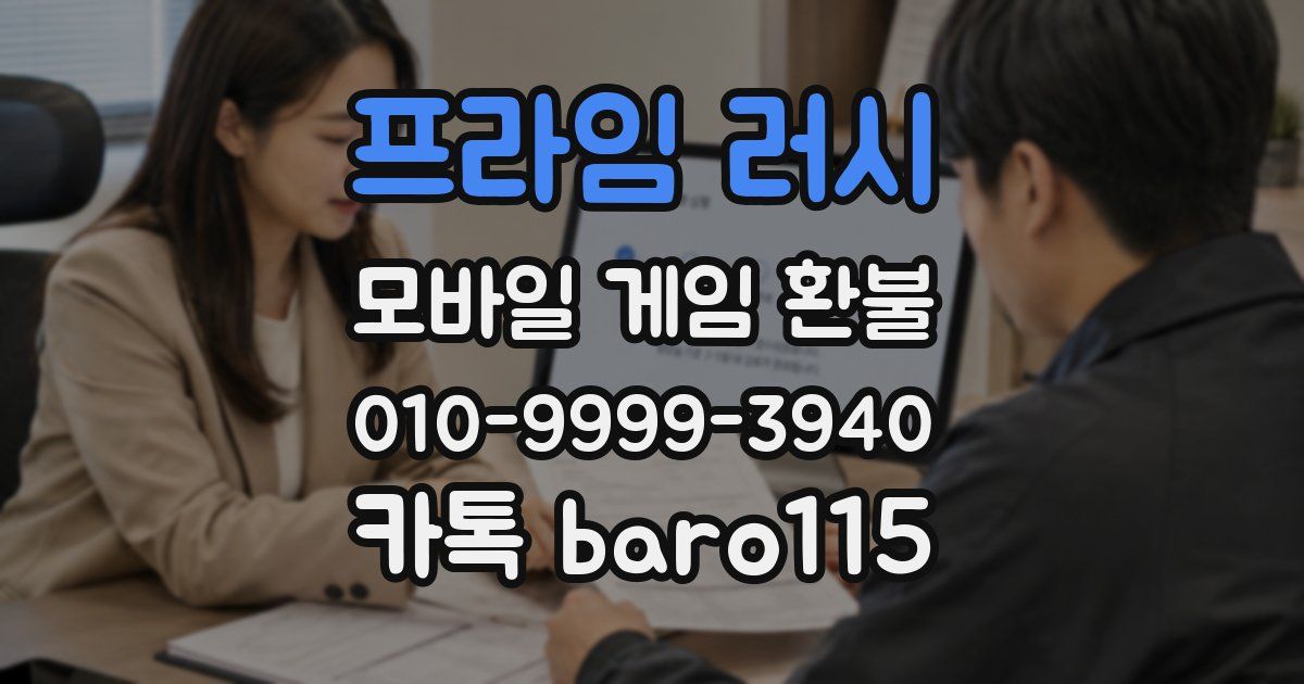프라임 러시 환불