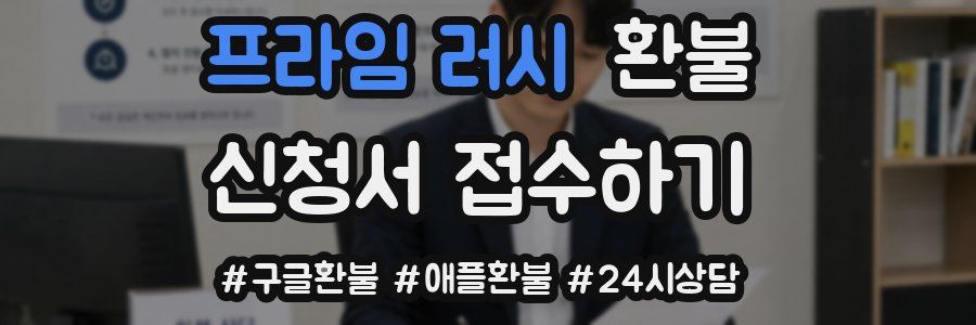프라임 러시 환불