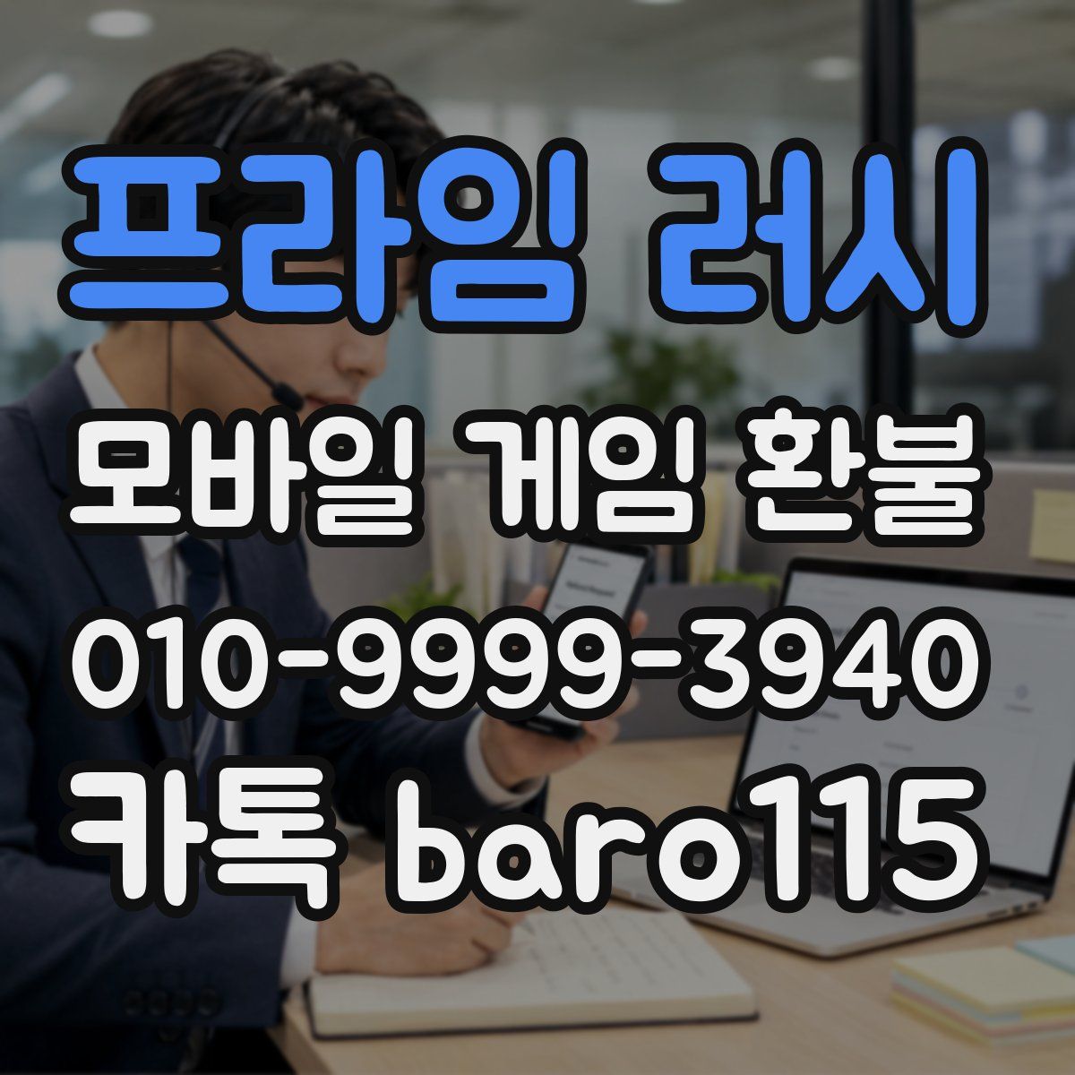 프라임 러시 환불