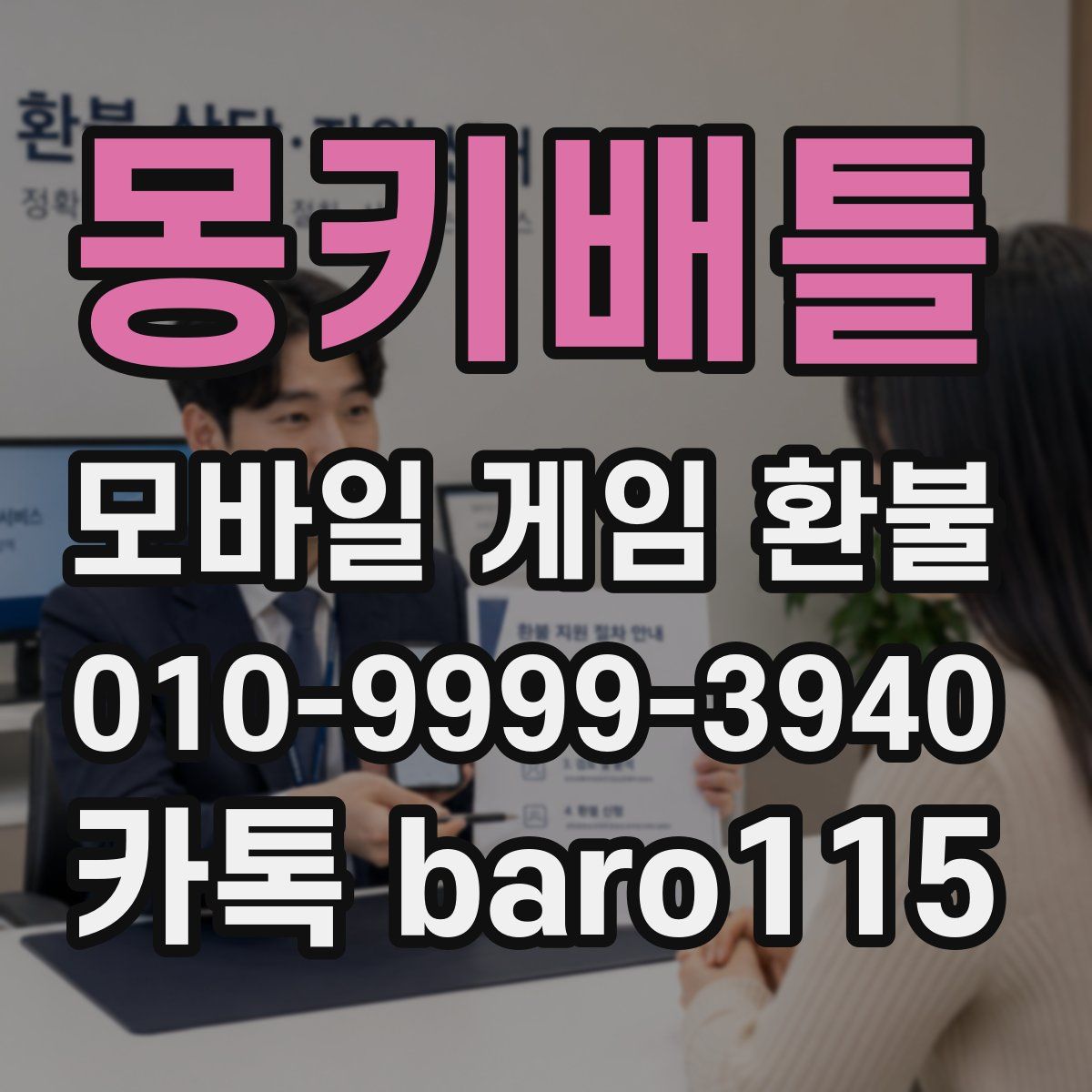 몽키배틀 환불