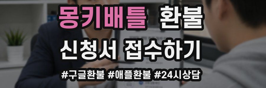 몽키배틀 환불