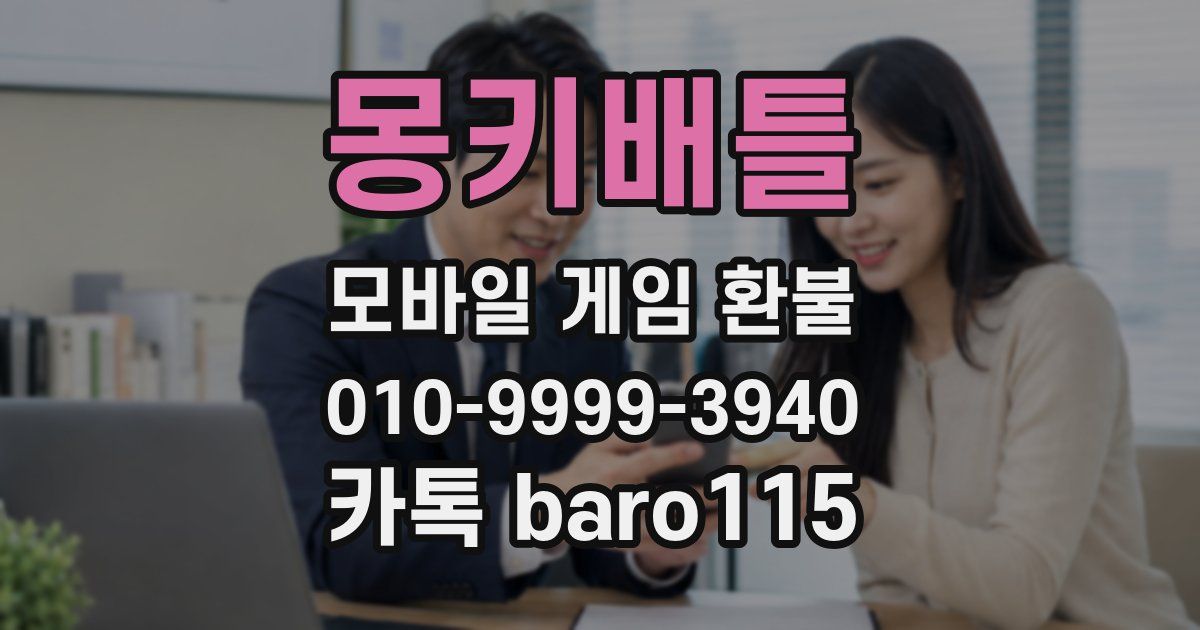 몽키배틀 환불