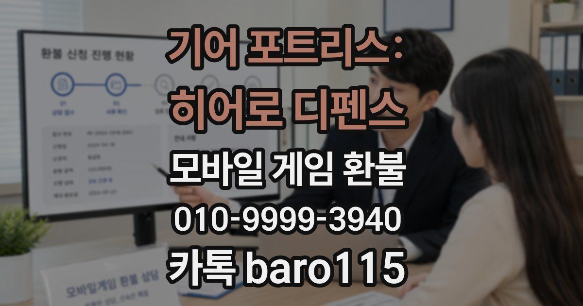 기어 포트리스: 히어로 디펜스 환불