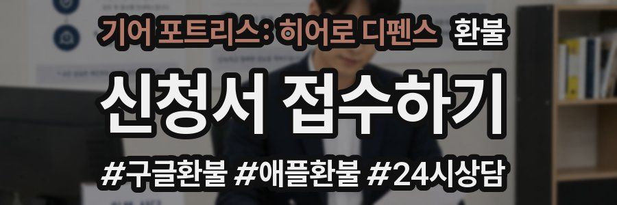 기어 포트리스: 히어로 디펜스 환불