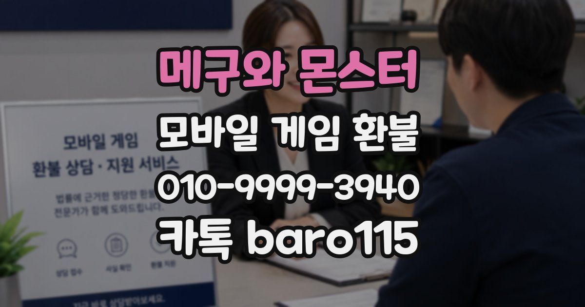 메구와 몬스터 환불