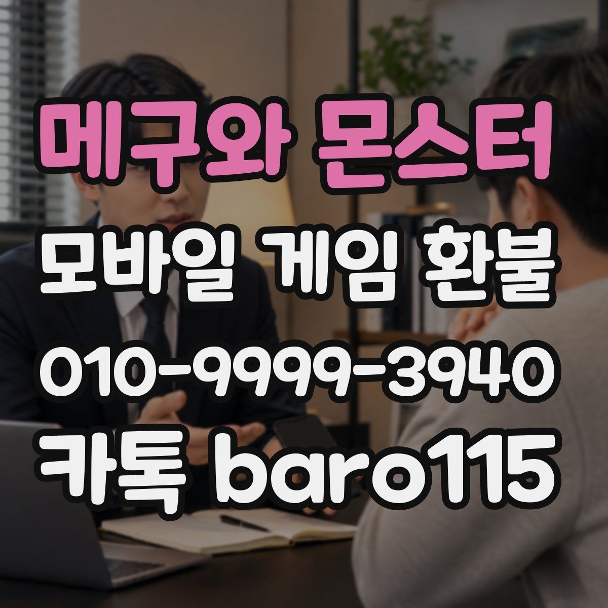 메구와 몬스터 환불