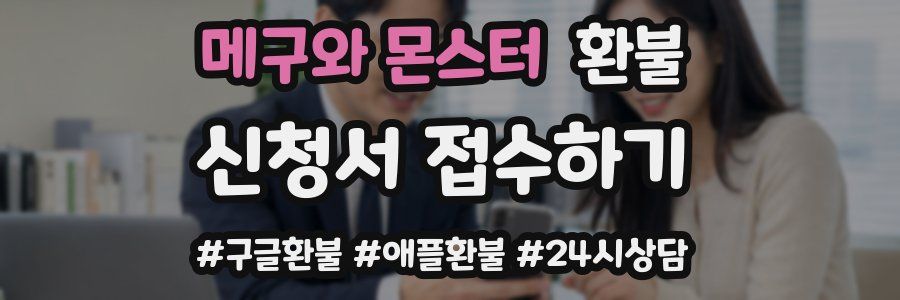 메구와 몬스터 환불