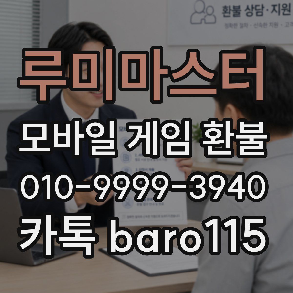 루미마스터 환불