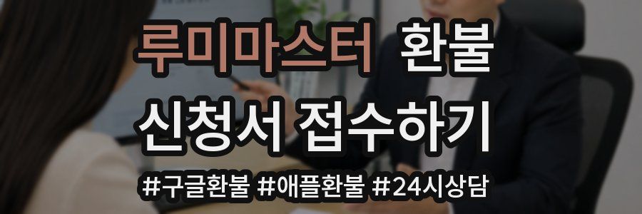 루미마스터 환불