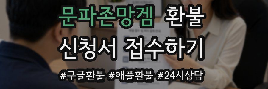 문파존망겜 환불