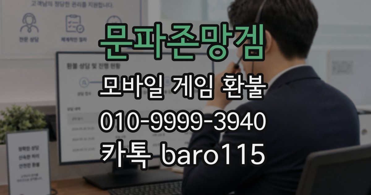 문파존망겜 환불