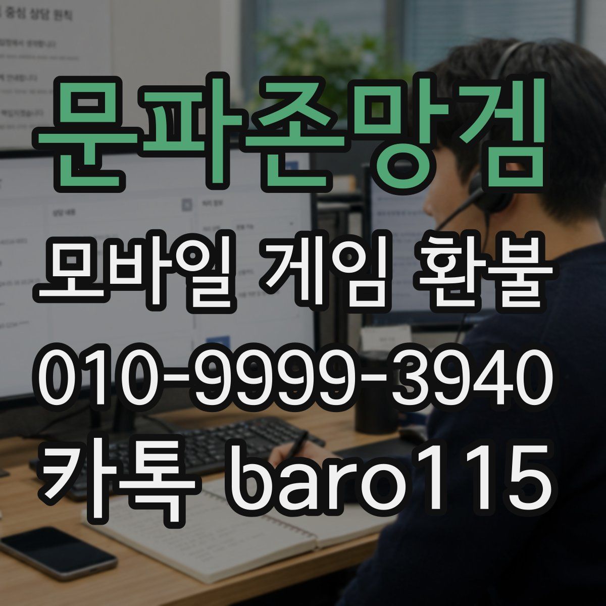 문파존망겜 환불