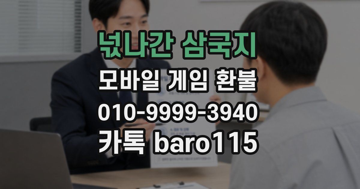 넋나간 삼국지 환불
