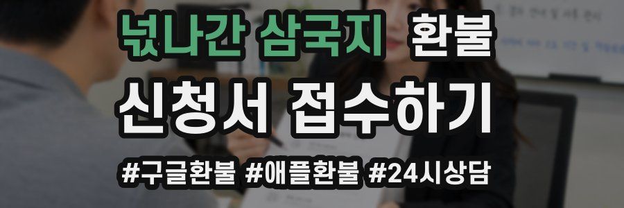 넋나간 삼국지 환불