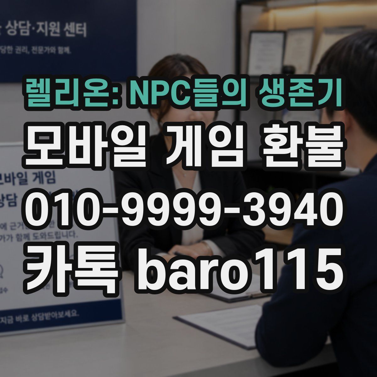 렐리온: NPC들의 생존기 환불