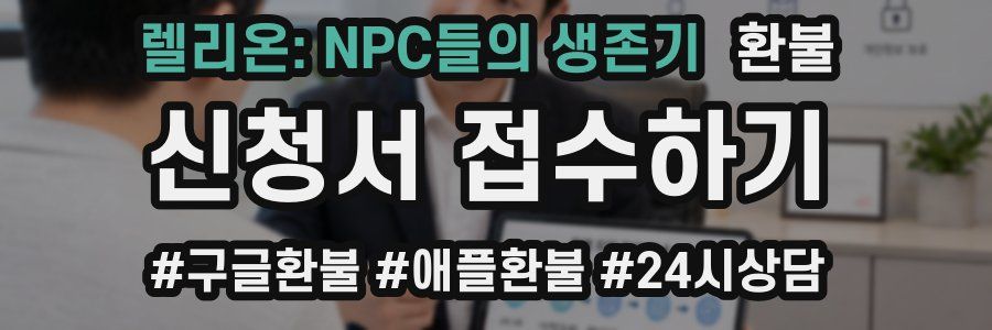 렐리온: NPC들의 생존기 환불