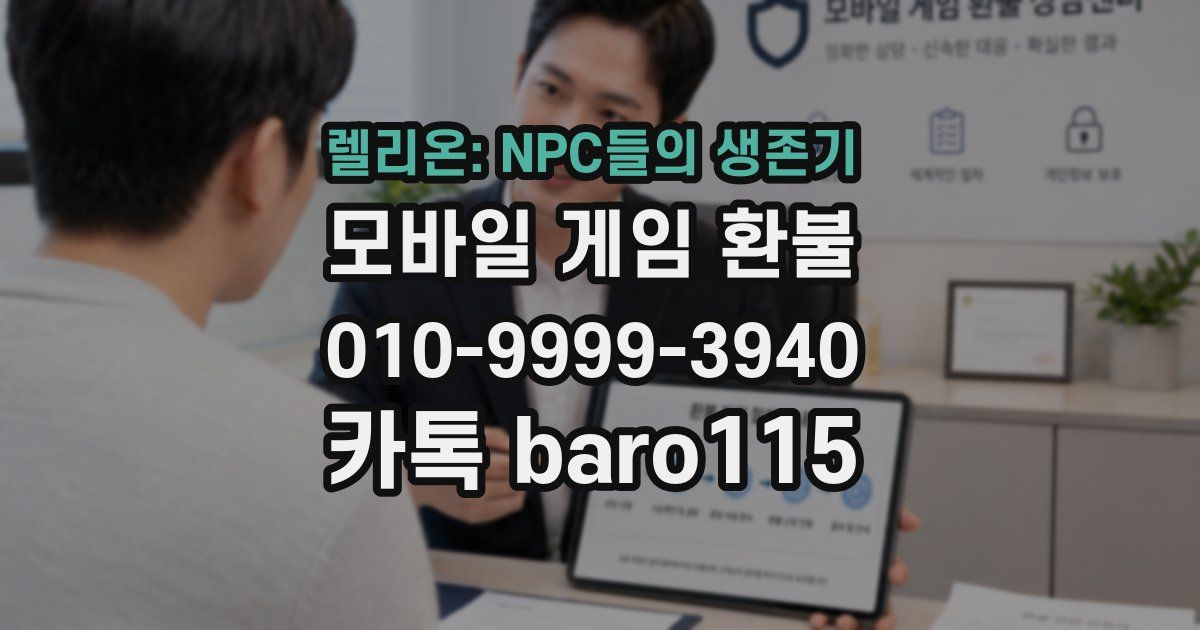 렐리온: NPC들의 생존기 환불