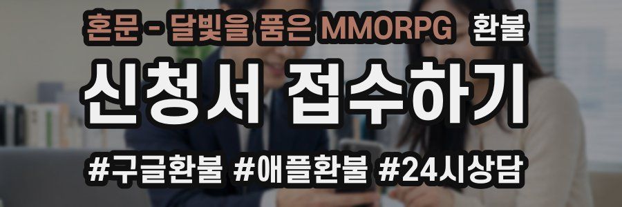 혼문 - 달빛을 품은 MMORPG 환불