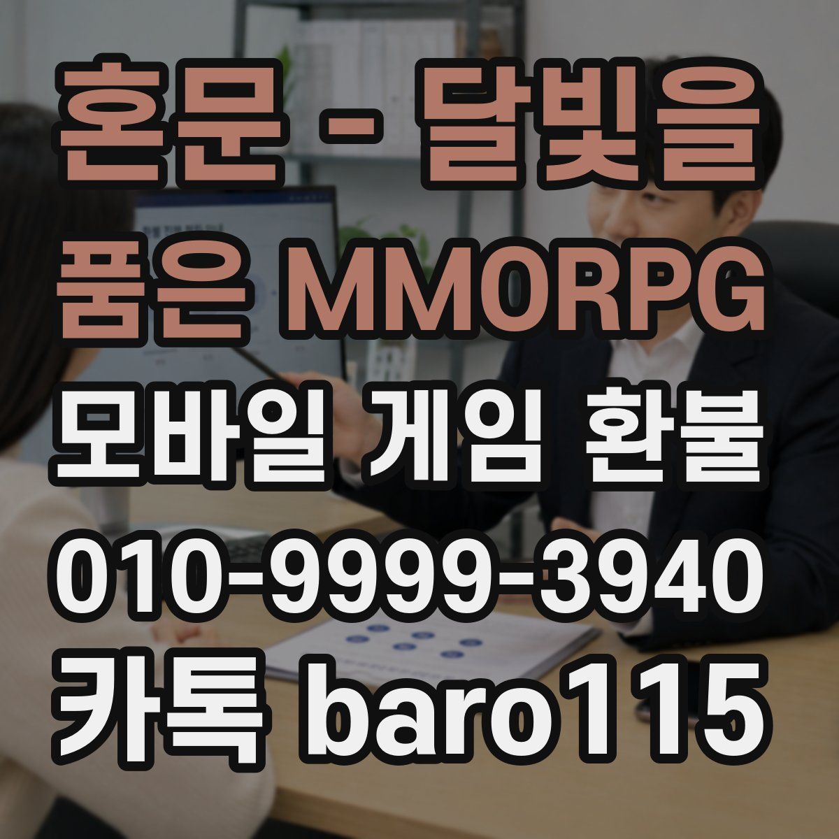 혼문 - 달빛을 품은 MMORPG 환불