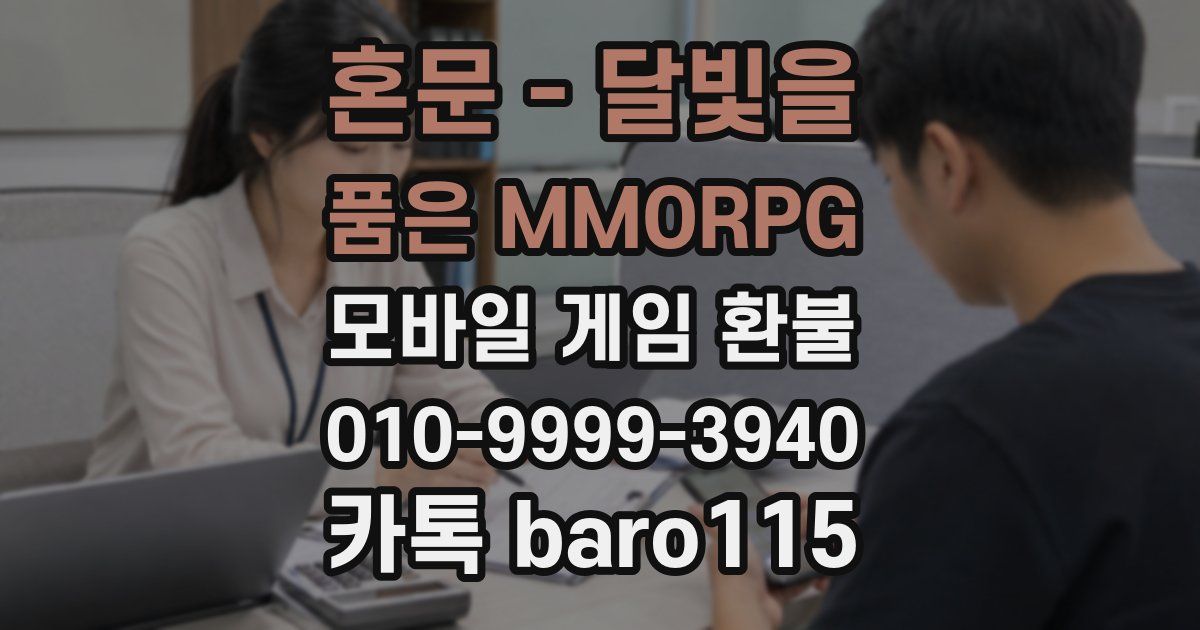 혼문 - 달빛을 품은 MMORPG 환불