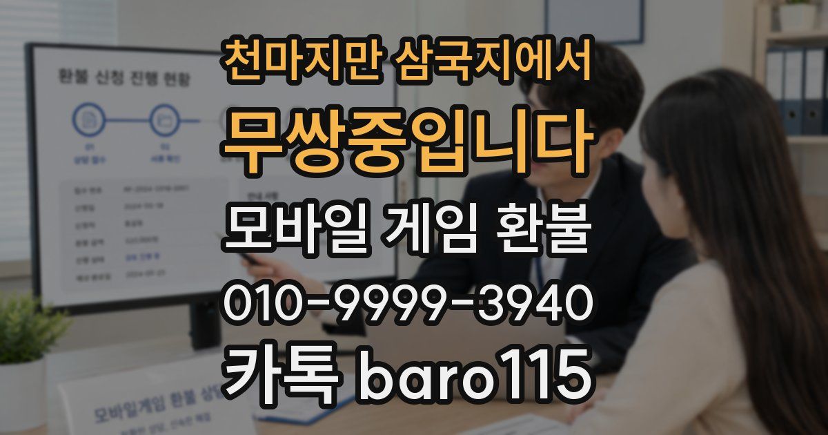 천마지만 삼국지에서 무쌍중입니다 환불