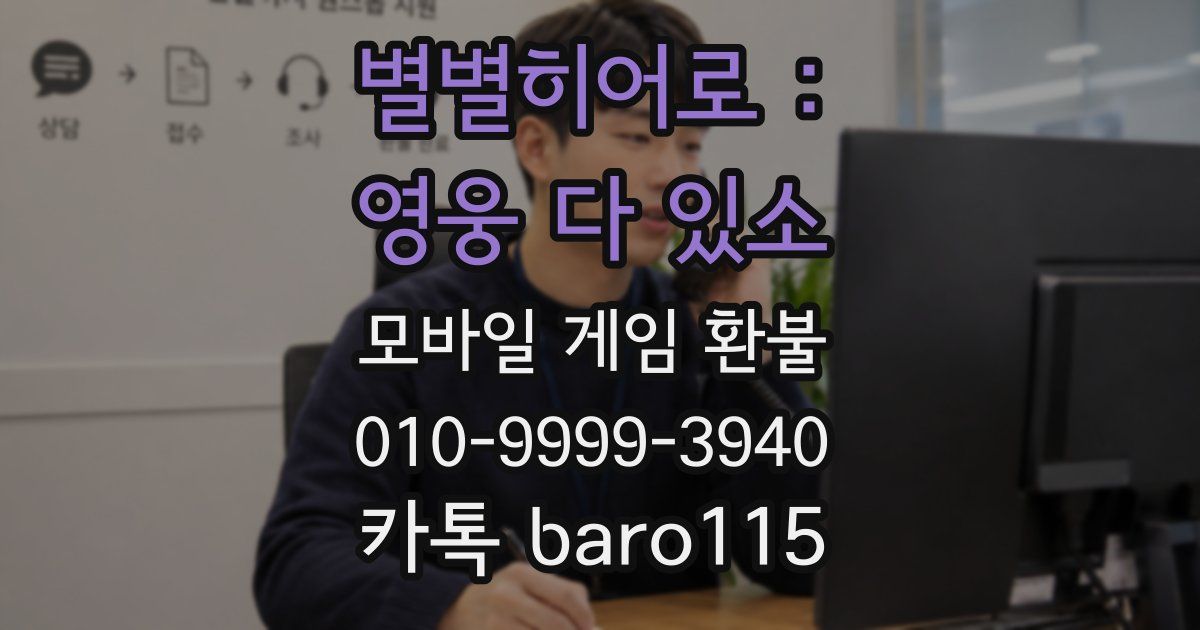 별별히어로 : 영웅 다 있소 환불