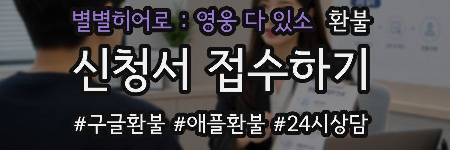 별별히어로 : 영웅 다 있소 환불