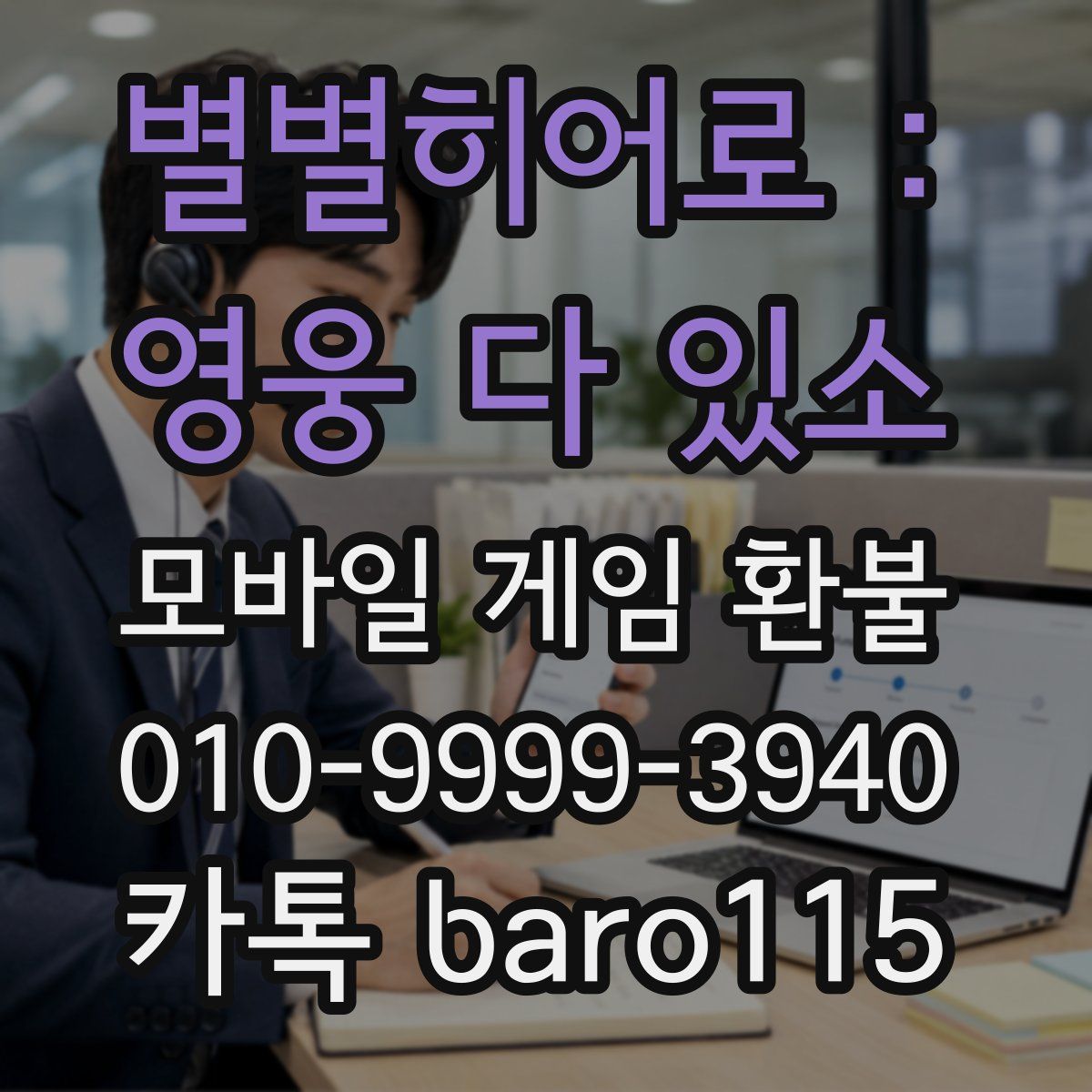 별별히어로 : 영웅 다 있소 환불