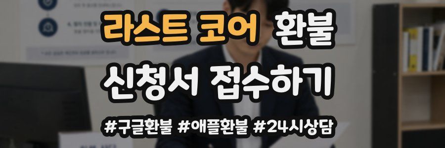 라스트 코어 환불