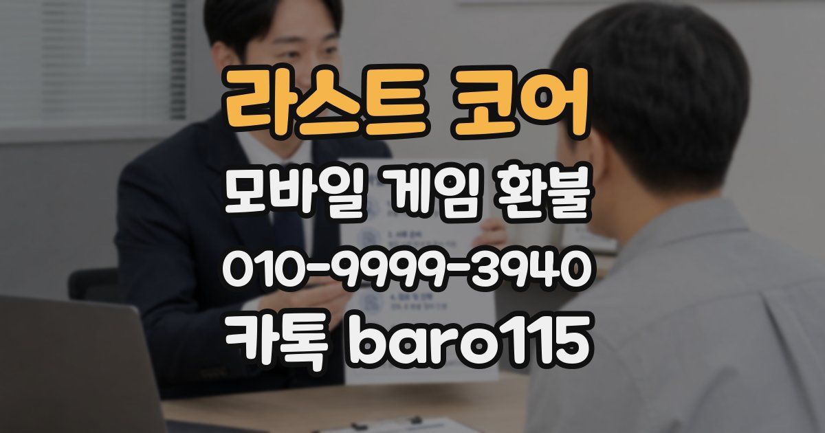 라스트 코어 환불