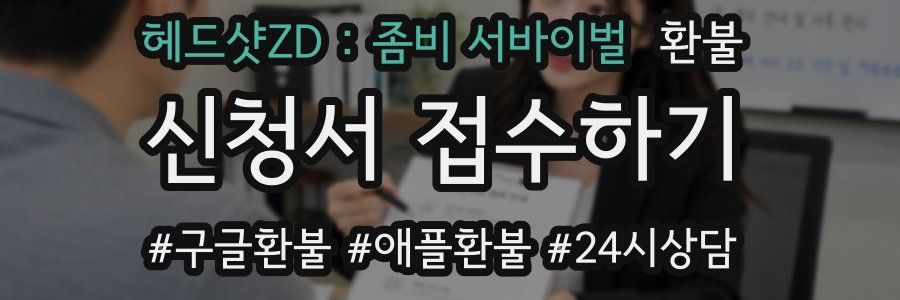 헤드샷ZD : 좀비 서바이벌 환불