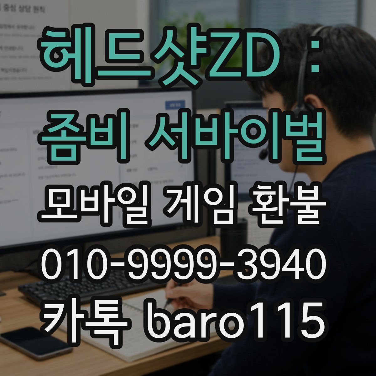 헤드샷ZD : 좀비 서바이벌 환불
