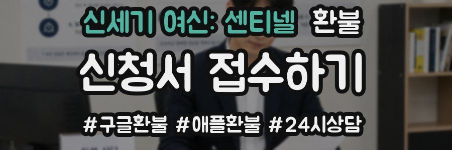 신세기 여신: 센티넬 환불