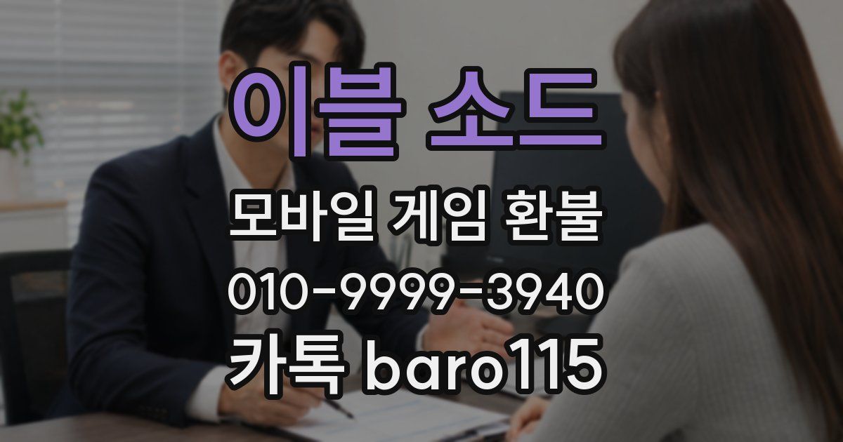 이블 소드 환불