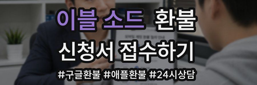 이블 소드 환불