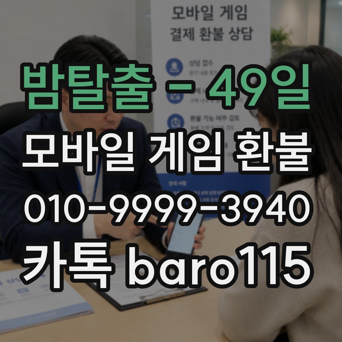 밤탈출 - 49일 환불