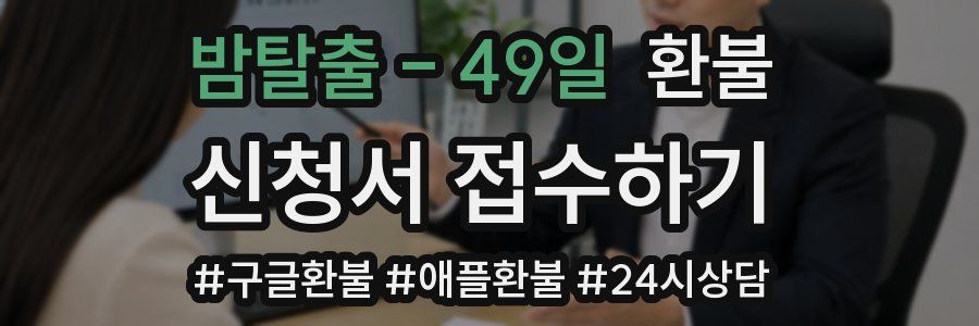 밤탈출 - 49일 환불