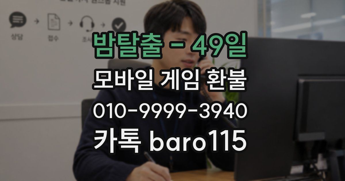밤탈출 - 49일 환불
