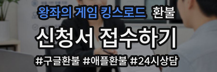 왕좌의 게임 킹스로드 환불