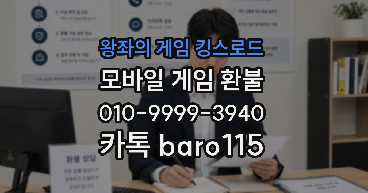 왕좌의 게임 킹스로드 환불