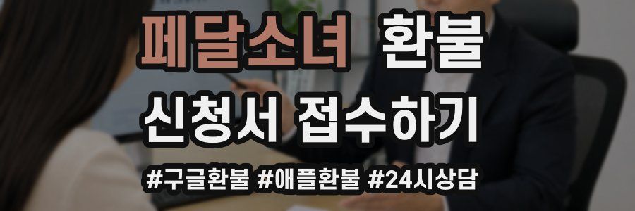 페달소녀 환불