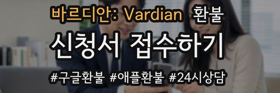 바르디안: Vardian 환불