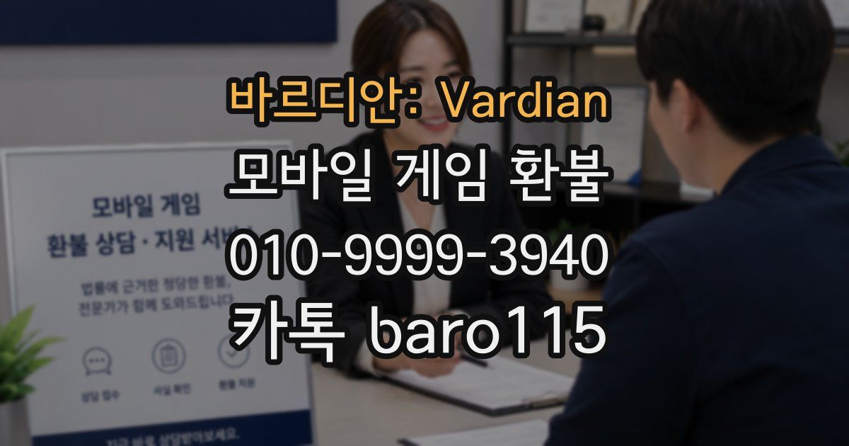 바르디안: Vardian 환불