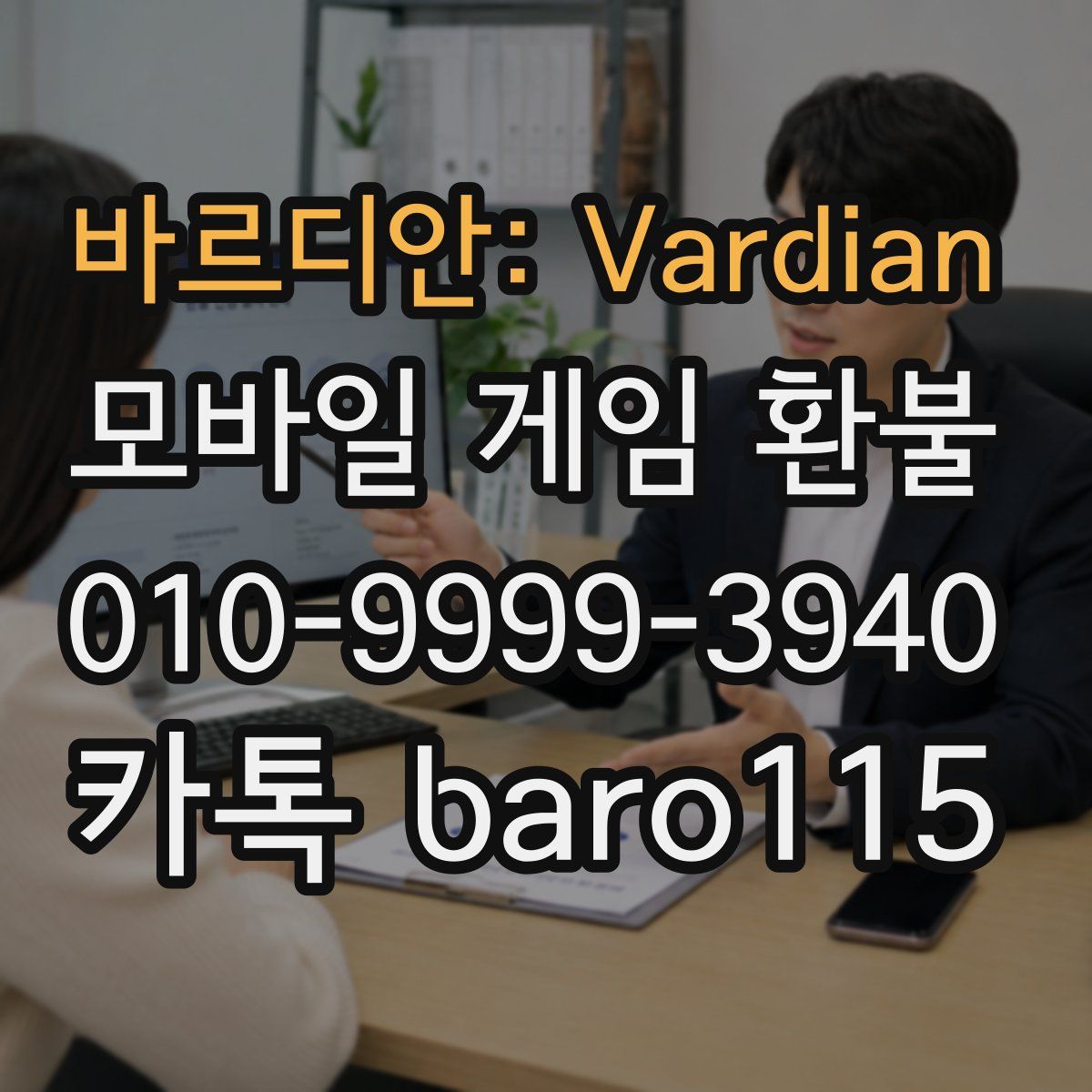 바르디안: Vardian 환불