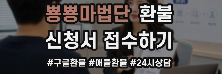 뿅뿅마법단 환불