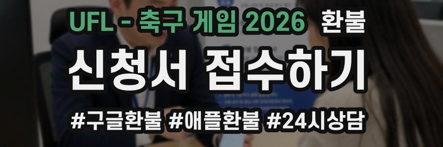 UFL - 축구 게임 2026 환불